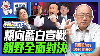 賴向藍白宣戰 朝野全面對決 2024.09.26 LIVE【亮話天下｜郭正亮】EP33 ‪@funseeTW ‬ ‪@Guovision-TV