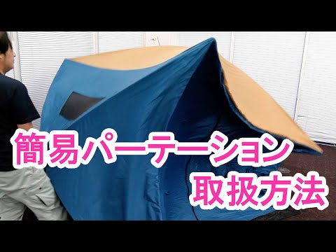 簡易パーテーション取扱方法