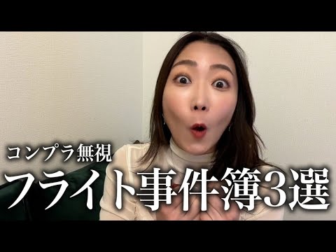 【フライト事件簿】コンプラ無視！TVじゃ出来ない衝撃フライト事件簿🚨