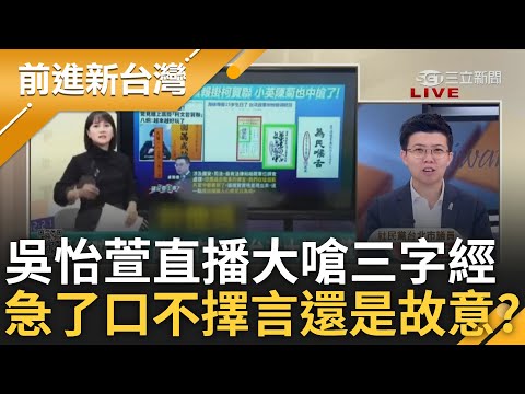 吳怡萱直播嗆八炯飆三字經! 偊菁看完傻眼:這個NCC才更該管好不好...苗博雅稱吳怡萱「急了」 虧想到一個梗圖:氣氣氣氣氣!｜王偊菁主持｜【前進新台灣 精彩】20241213｜三立新聞台