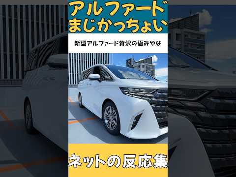 【ネットの反応集】アルファードの評判まとめてみた【Toyota Alphard】#shorts #alphard #アルファード #KINTO #キント #toyota #トヨタ #反応集