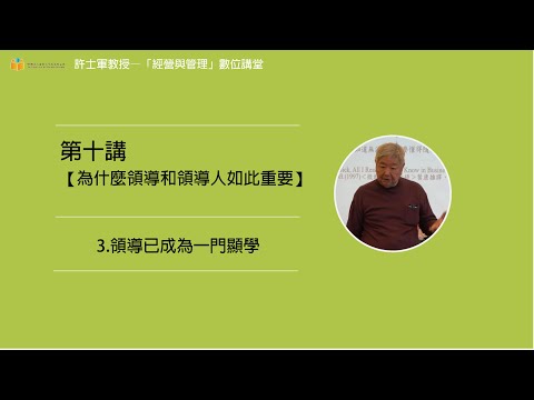 第十講【(一)為什麼領導和領導人如此重要】- 3. 領導己成為一門顯學