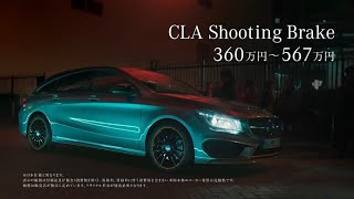 メルセデス・ベンツ CLA シューティングブレーク (2015) TVCM 30秒｜Mercedes-Benz The CLA Shooting Brake TV Commercial -Japan-