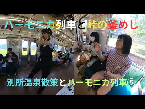 ハーモニカ列車と峠の釜めし　別所温泉散策とハーモニカ列車⑤