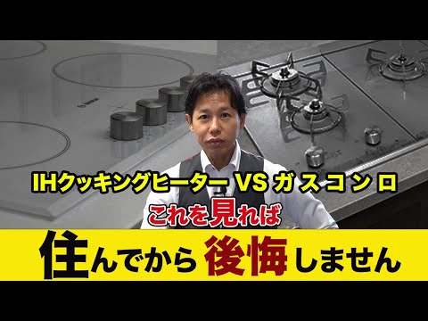 これ知らないと住んでから後悔します！結局、IHとガスはどちらがいいの？【注文住宅】