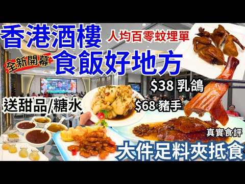 【香港美食】香港酒樓平靚正😗 人均百零蚊抵食晚飯 服務態度好 小菜大大份｜將軍澳美食｜翠湖金閣酒家