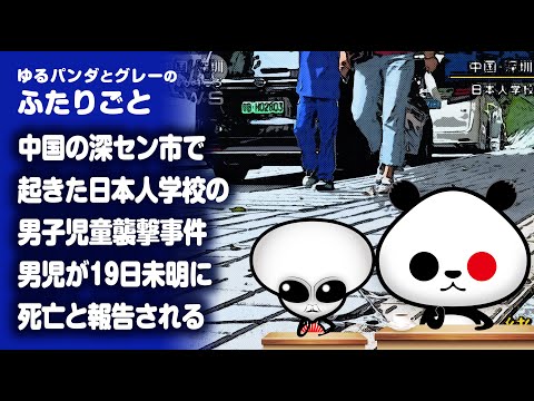 ふたりごと「中国で起きた日本人学校での痛ましい事件が許せない」