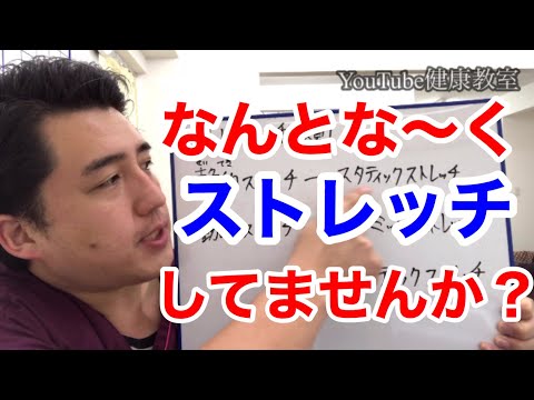 せっかくやっているストレッチも正しく理解していないと逆効果なことも･･･。いまさら聞けないストレッチの話【YouTube健康教室（24）】