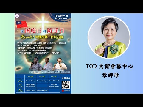 【從國慶日到贖罪日】邀請您！負擔分享/TOD章師母*播音字幕版