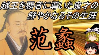 【ゆっくり歴史解説】　范蠡　越王を覇者に導いた鬼才の鮮やかなるその生涯　【春秋戦国】