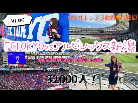 【VLOG】アルビサポ、めっちゃ来たー！！！！