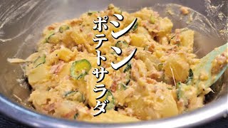 YouTubeで一番再生されてるポテサラごときより美味しい本当のポテトサラダの作り方