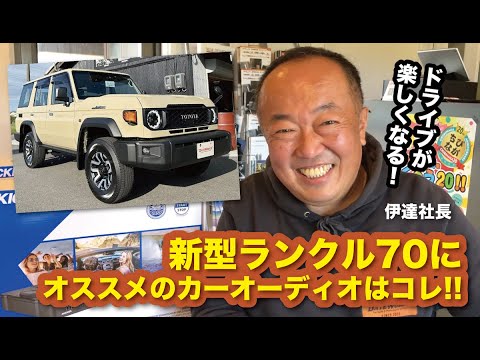 TOYOTAランクル70にお乗りの方へ！おすすめのカーオーディオのご紹介〜山口県のカーオーディオプロショップ・ダテワークス