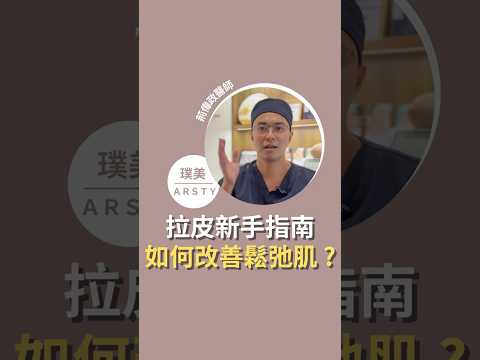 【拉皮新手指南】如何改善臉部老化鬆弛？拉皮手術的治療效果是？ #前位深筋膜拉皮 #荊偉政醫師