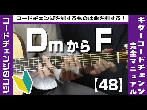 【48】DmからFへのコードチェンジのコツ 【ギター初心者レッスン】