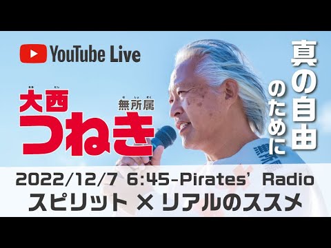 「スピリット×リアルのススメ」＠パイレーツラジオ2.0（Live配信2022/12/7）