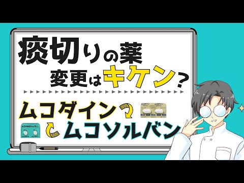 【知らないと損】ムコダイン vs ムコソルバン！違いをスッキリ理解して賢く活用しよう【薬剤師が解説】