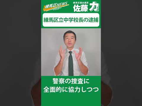 【練馬区】区立中学校校長の逮捕について｜佐藤力 チャンネル | 練馬区議会議員 | 練馬の力