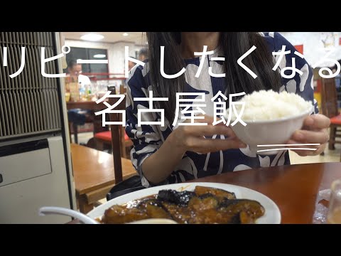 【名古屋】リピートしたくなる名古屋飯！