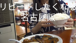 【名古屋】リピートしたくなる名古屋飯！