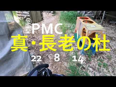 和柄のPMC　真・長老の杜　220814　その1