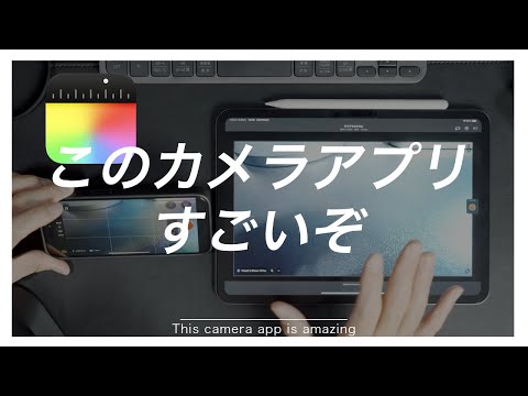 【ついに出た】iPhone新カメラアプリ「Final Cut Camera」の使い方