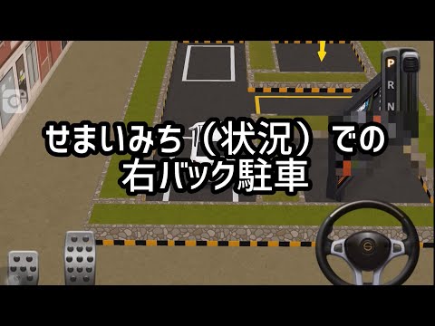 超裏路地でバック駐車！重要なのはバック前のポジションなのだ！