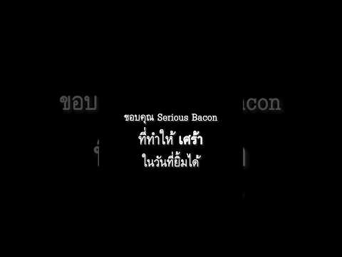 ได้ฟังเพลงนี้ทีไร... 🥹 #โกหกเธอทั้งนั้น #SeriousBacon