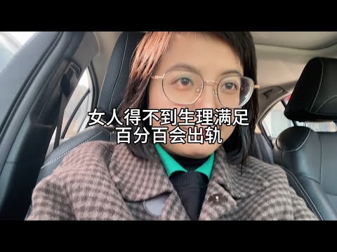 女人得不到生理满足，百分百会出轨