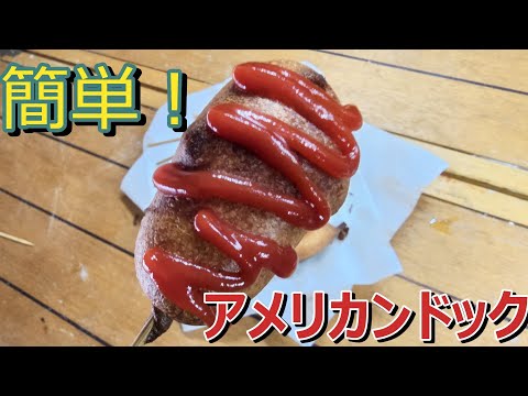 【簡単】ホットケーキミックスでアメリカンドック【料理】