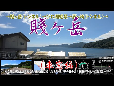 ’24夏 【賤ヶ岳：車窓編】「びわ湖（進行方向左）側」　➡賤ヶ岳（トンネル）➡びわ湖絶景➡藤ヶ崎（トンネル）➡　（S660α6MT）2024年8月7日