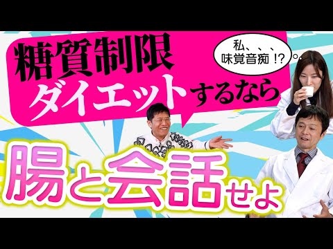 【世界の論文】精神科医 名越先生＆UHA味覚糖 研究員が解説！最新論文　糖質制限ダイエット！腸脳相関！腸が甘みを感じている！？【論文読んでみた】