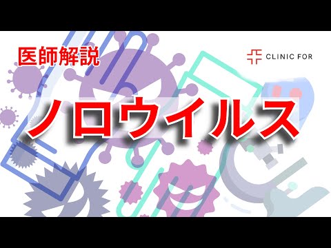 アルコール消毒は効果なし！？ノロウィルスの症状や潜伏期間・感染経路や、治療法と家庭でできる対処法をわかりやすく解説します