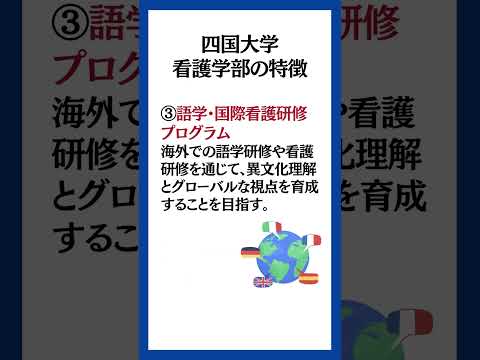 四国大学看護学部の特徴をダイジェスト版でご紹介！#看護学部