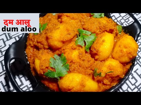 dum aloo recipe/dum aloo/aloo ki sabji/dum aloo ki sabji/aloo dum recipe/aloo tamatar ki sabji