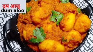 dum aloo recipe/dum aloo/aloo ki sabji/dum aloo ki sabji/aloo dum recipe/aloo tamatar ki sabji