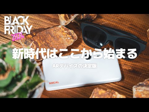 【ブラックフライデー】XREAL Air 2 PROとBeam Pro徹底レビュー！ARグラスの新時代を体験せよ