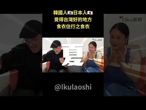 住在台灣的日本人和韓國人！ 認為台灣食衣住行好的地方！-上 (食衣) Iku老師