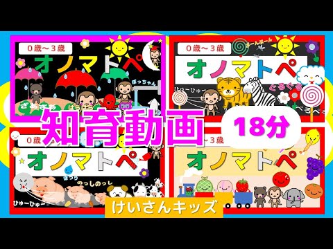 【知育動画まとめ 13】オノマトペ特集　赤ちゃん、幼児・こども向け知育アニメ【18分】 オノマトペまとめ　４動画を一気に見よう！　おすすめ　知育アニメ