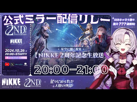 【#NIKKE】2周年公式生放送をミラー配信でリレーいたしますわ！【お祝いですわ～】