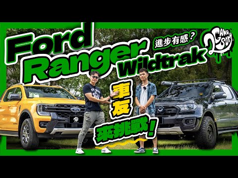 車友來挑戰！Ford Ranger Wildtrak 進步在哪？｜深度賞 Ft. @ford @FordTaiwan