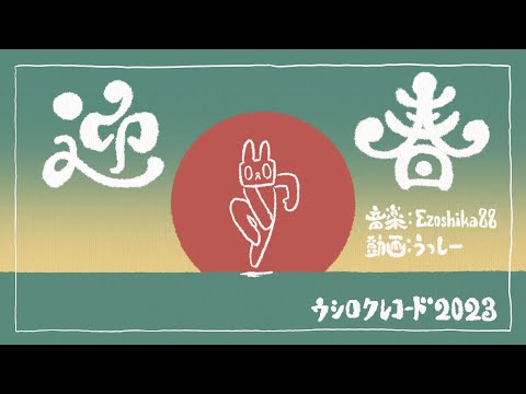 オリジナルMV『迎春』Ezoshika88