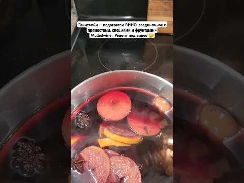 Подогретое ВИНО соединенное с пряностями и фруктами #shorts #usa #mulledwine #глинтвейн #wine