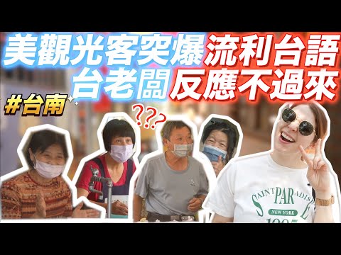 美國女孩全台語在台南跟老闆喇賽🤣台灣老闆傻爆眼🤡American Girl Speaks Fluent Taiwanese Caught Locals Off Guard!🤣