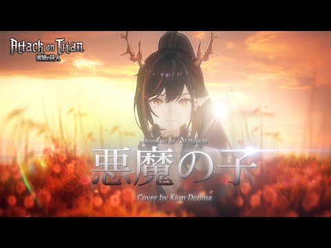 悪魔の子 - ヒグチアイ | Attack on Titan ED / Cover by Kiyon