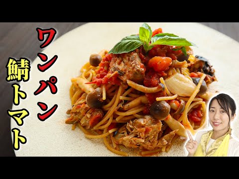 【ワンパン】フライパン1つで作る！鯖トマトパスタ【低糖質レシピ】