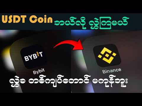 USDT Coin ကို တစ်ကျပ်မှ မကုန်ပဲ Binance ထဲ ပို့မယ်