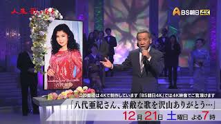 八代亜紀さん、素敵な歌を沢山ありがとう…【人生、歌がある】