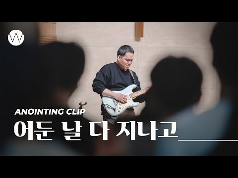 어둔 날 다 지나고ㅣAnointing CLIPㅣ24.0215