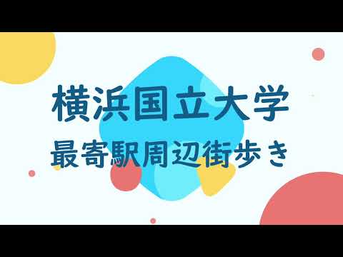 【街動画】カレッジコート横浜国立大学前～横浜国立大学　南通用門真隣～